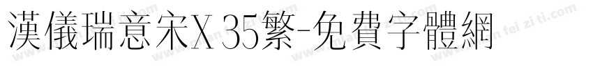 汉仪瑞意宋X 35繁字体转换